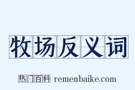 牧场反义词是什么意思的图片